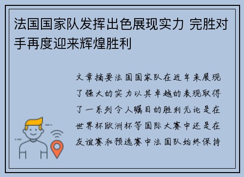 法国国家队发挥出色展现实力 完胜对手再度迎来辉煌胜利