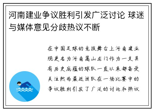 河南建业争议胜利引发广泛讨论 球迷与媒体意见分歧热议不断