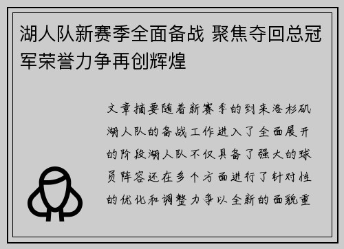 湖人队新赛季全面备战 聚焦夺回总冠军荣誉力争再创辉煌