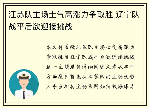 江苏队主场士气高涨力争取胜 辽宁队战平后欲迎接挑战
