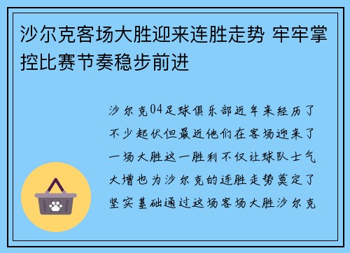 沙尔克客场大胜迎来连胜走势 牢牢掌控比赛节奏稳步前进