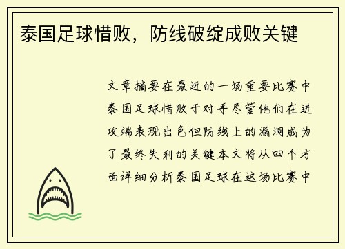 泰国足球惜败，防线破绽成败关键