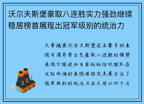 沃尔夫斯堡豪取八连胜实力强劲继续稳居榜首展现出冠军级别的统治力