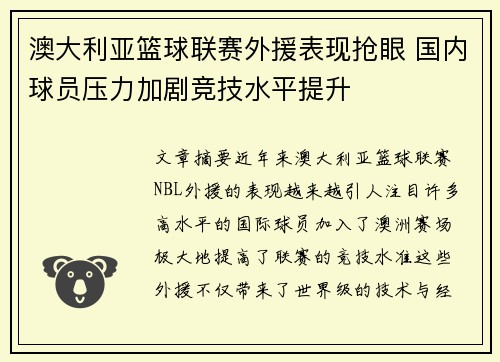 澳大利亚篮球联赛外援表现抢眼 国内球员压力加剧竞技水平提升