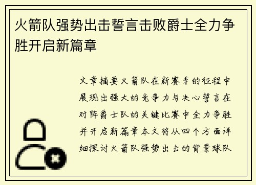 火箭队强势出击誓言击败爵士全力争胜开启新篇章