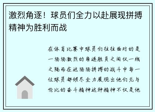 激烈角逐！球员们全力以赴展现拼搏精神为胜利而战