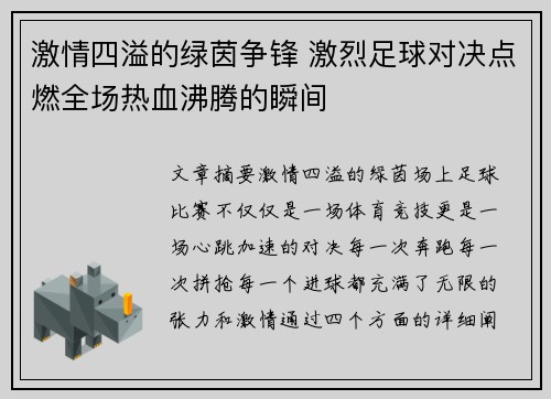 激情四溢的绿茵争锋 激烈足球对决点燃全场热血沸腾的瞬间