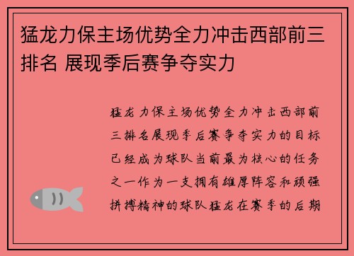 猛龙力保主场优势全力冲击西部前三排名 展现季后赛争夺实力