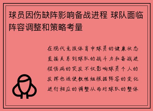 球员因伤缺阵影响备战进程 球队面临阵容调整和策略考量