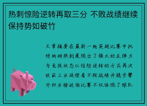 热刺惊险逆转再取三分 不败战绩继续保持势如破竹