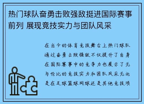 热门球队奋勇击败强敌挺进国际赛事前列 展现竞技实力与团队风采