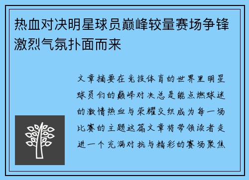 热血对决明星球员巅峰较量赛场争锋激烈气氛扑面而来