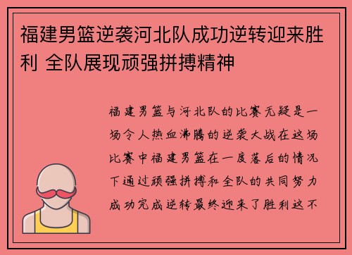福建男篮逆袭河北队成功逆转迎来胜利 全队展现顽强拼搏精神