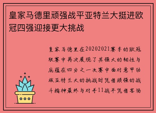 皇家马德里顽强战平亚特兰大挺进欧冠四强迎接更大挑战