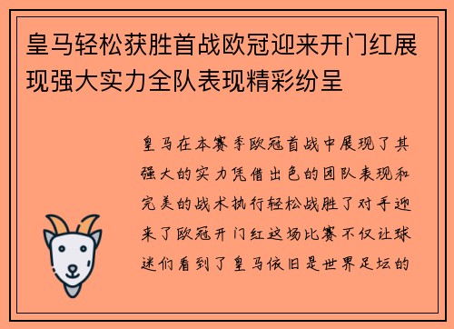 皇马轻松获胜首战欧冠迎来开门红展现强大实力全队表现精彩纷呈