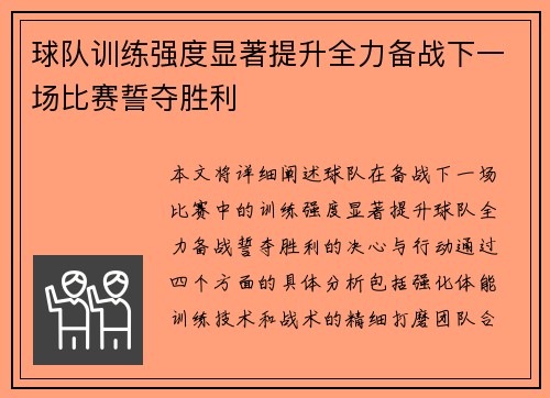 球队训练强度显著提升全力备战下一场比赛誓夺胜利