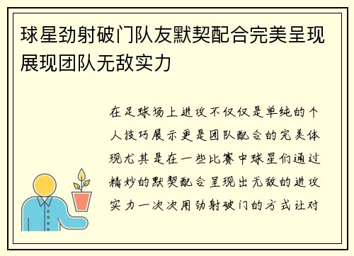 球星劲射破门队友默契配合完美呈现展现团队无敌实力