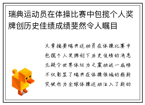 瑞典运动员在体操比赛中包揽个人奖牌创历史佳绩成绩斐然令人瞩目