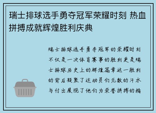 瑞士排球选手勇夺冠军荣耀时刻 热血拼搏成就辉煌胜利庆典