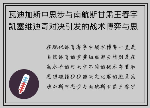 瓦迪加斯申思步与南航斯甘肃王春宇凯塞维迪奇对决引发的战术博弈与思考