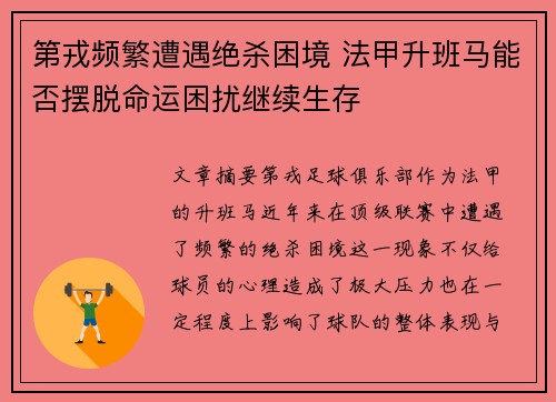 第戎频繁遭遇绝杀困境 法甲升班马能否摆脱命运困扰继续生存