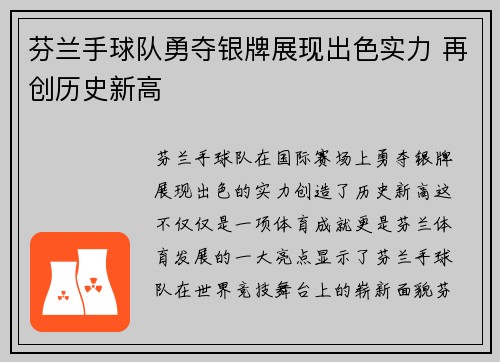 芬兰手球队勇夺银牌展现出色实力 再创历史新高