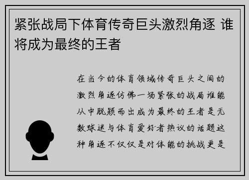 紧张战局下体育传奇巨头激烈角逐 谁将成为最终的王者