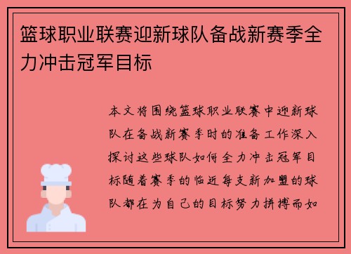 篮球职业联赛迎新球队备战新赛季全力冲击冠军目标
