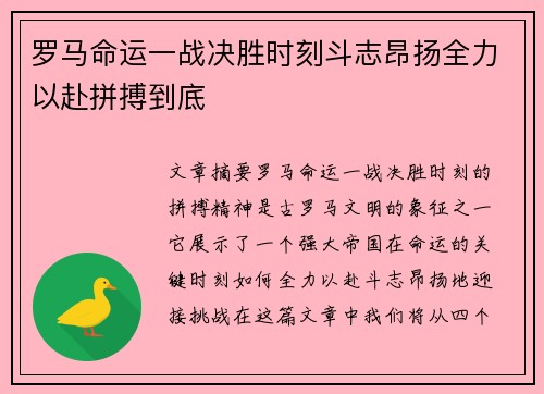 罗马命运一战决胜时刻斗志昂扬全力以赴拼搏到底