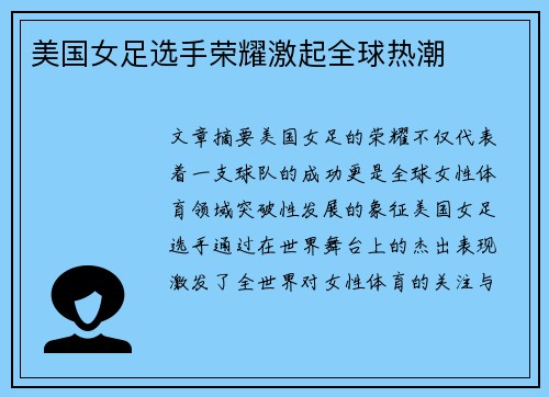 美国女足选手荣耀激起全球热潮