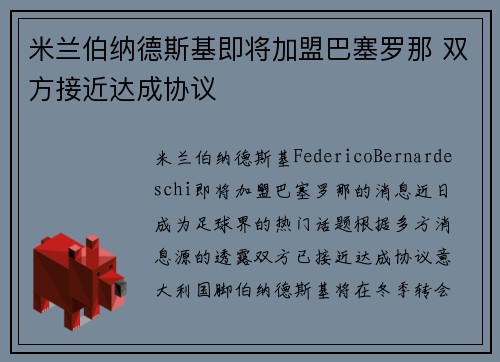 米兰伯纳德斯基即将加盟巴塞罗那 双方接近达成协议