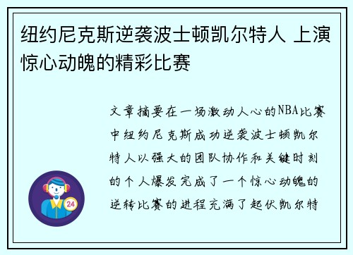 纽约尼克斯逆袭波士顿凯尔特人 上演惊心动魄的精彩比赛