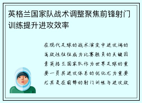 英格兰国家队战术调整聚焦前锋射门训练提升进攻效率