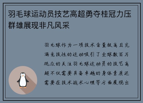 羽毛球运动员技艺高超勇夺桂冠力压群雄展现非凡风采