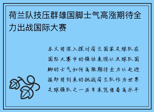 荷兰队技压群雄国脚士气高涨期待全力出战国际大赛