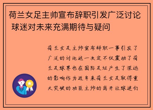 荷兰女足主帅宣布辞职引发广泛讨论 球迷对未来充满期待与疑问