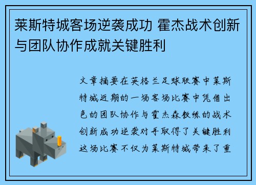 莱斯特城客场逆袭成功 霍杰战术创新与团队协作成就关键胜利