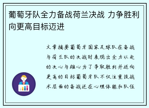 葡萄牙队全力备战荷兰决战 力争胜利向更高目标迈进