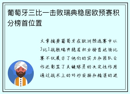 葡萄牙三比一击败瑞典稳居欧预赛积分榜首位置