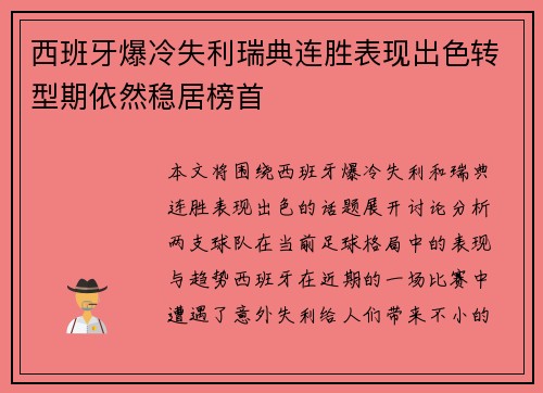 西班牙爆冷失利瑞典连胜表现出色转型期依然稳居榜首