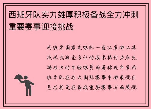 西班牙队实力雄厚积极备战全力冲刺重要赛事迎接挑战
