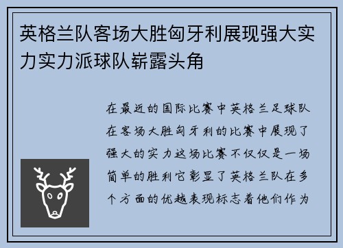 英格兰队客场大胜匈牙利展现强大实力实力派球队崭露头角