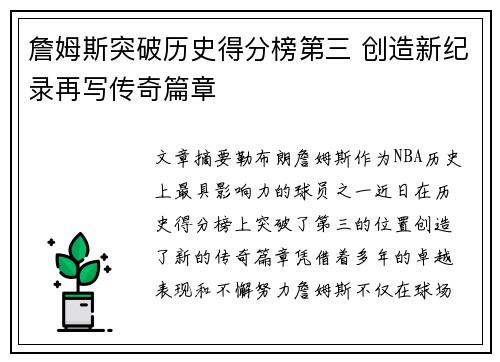 詹姆斯突破历史得分榜第三 创造新纪录再写传奇篇章