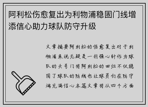 阿利松伤愈复出为利物浦稳固门线增添信心助力球队防守升级