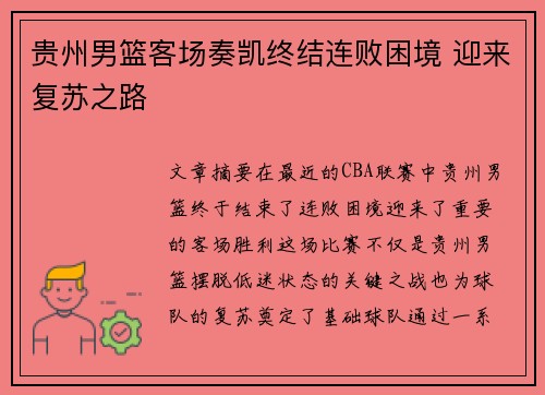 贵州男篮客场奏凯终结连败困境 迎来复苏之路