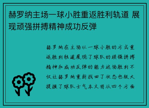 赫罗纳主场一球小胜重返胜利轨道 展现顽强拼搏精神成功反弹