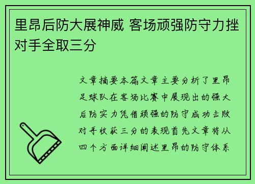 里昂后防大展神威 客场顽强防守力挫对手全取三分