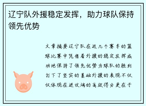辽宁队外援稳定发挥，助力球队保持领先优势