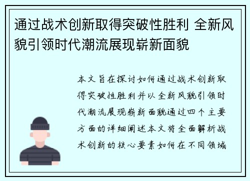通过战术创新取得突破性胜利 全新风貌引领时代潮流展现崭新面貌
