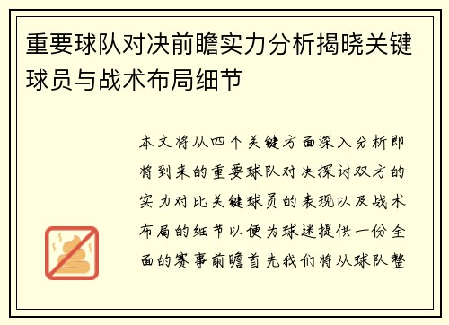 重要球队对决前瞻实力分析揭晓关键球员与战术布局细节